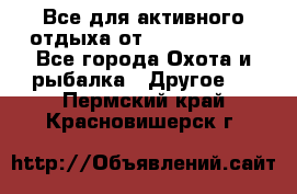 Все для активного отдыха от CofranceSARL - Все города Охота и рыбалка » Другое   . Пермский край,Красновишерск г.